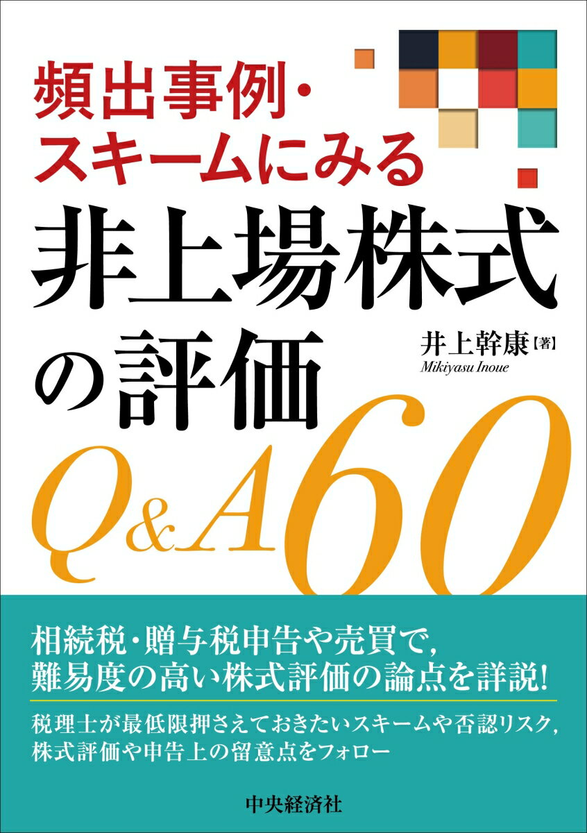 頻出事例・スキームにみる非上場株式の評価Q＆A60