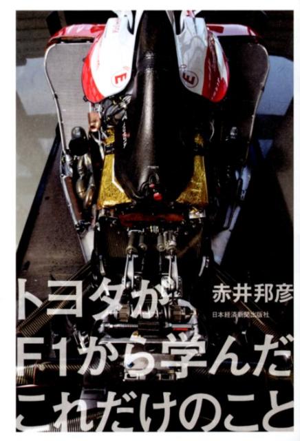 トヨタがF1から学んだこれだけのこと