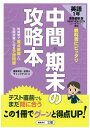東京書籍版 英語1年 (中間・期末の攻略本)