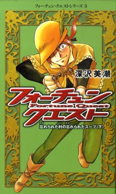 フォーチュン・クエスト（3）
