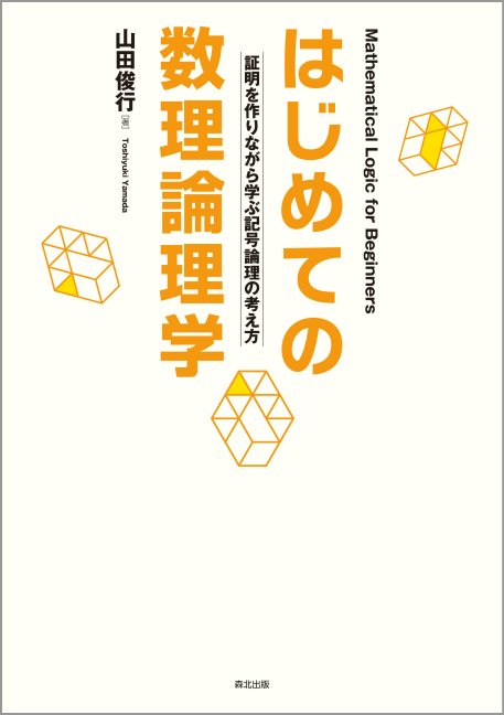 はじめての数理論理学 証明を作りながら学ぶ記号論理の考え方 [ 山田 俊行 ]