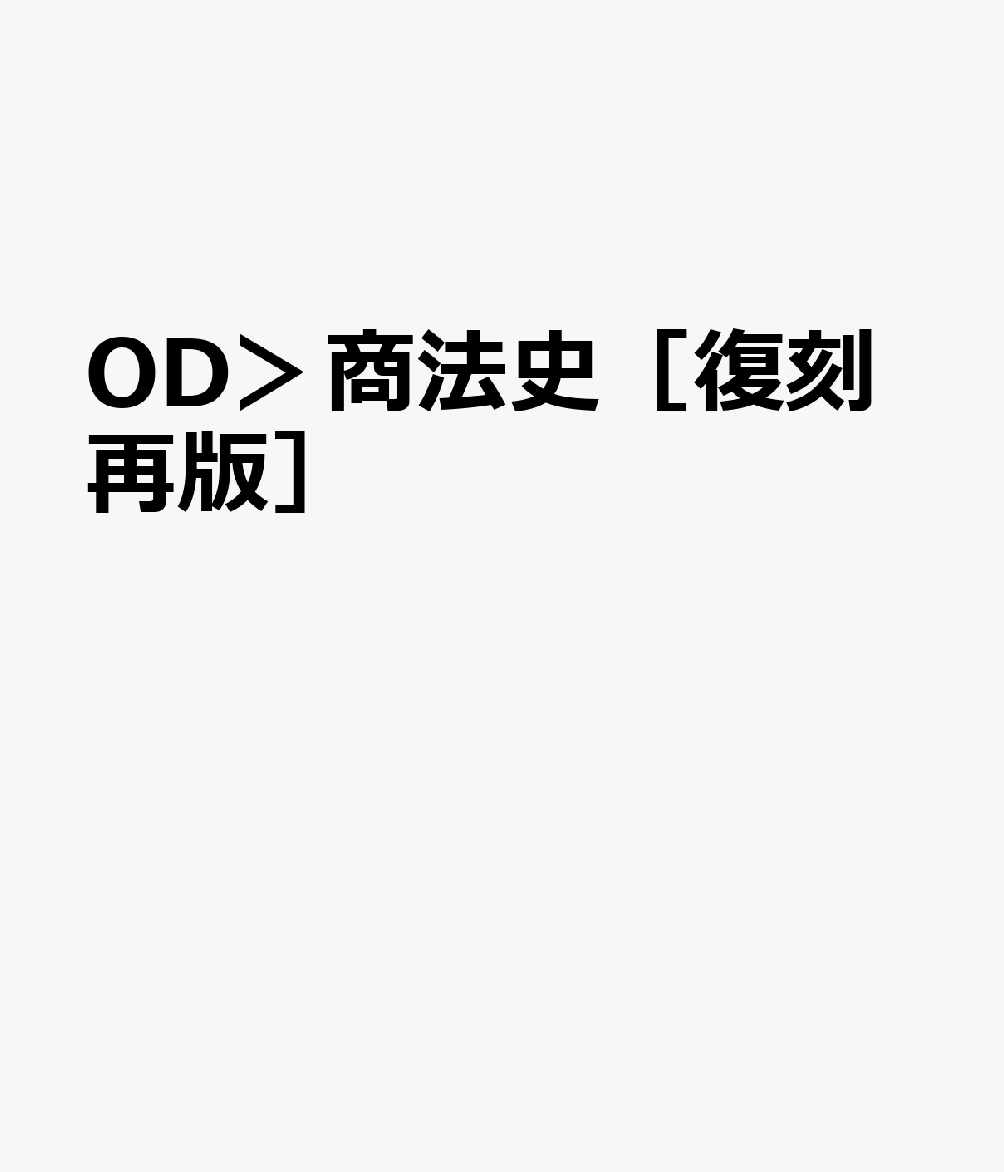 OD＞商法史［復刻再版］