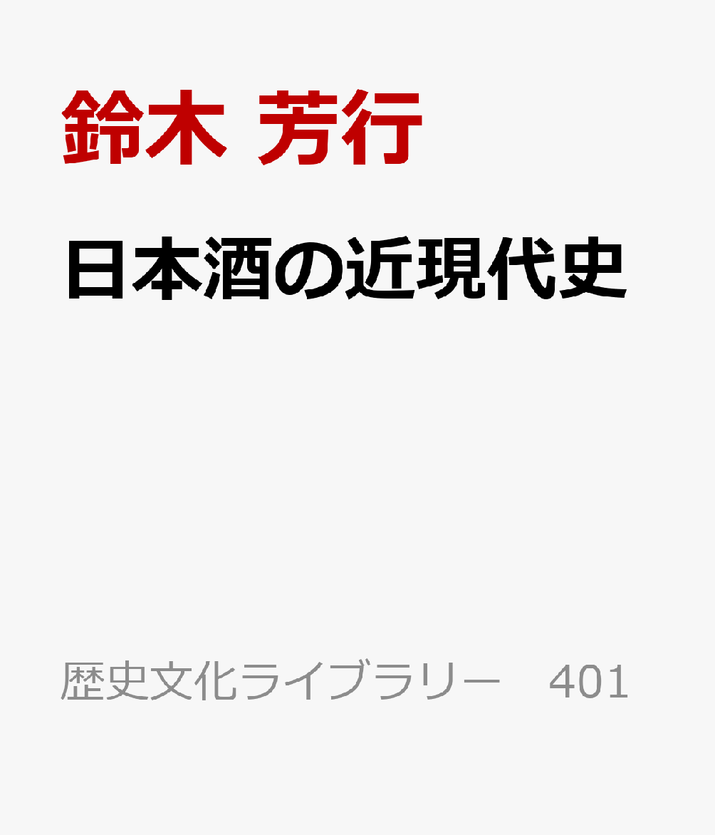 日本酒の近現代史 : 酒造地の誕生 書影