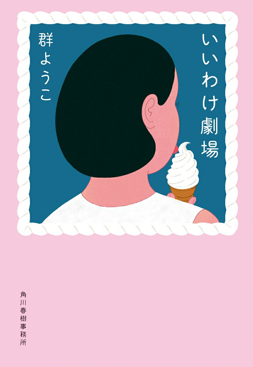 いいわけ劇場