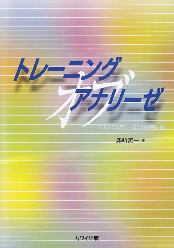 トレーニング　オブ　アナリーゼ　ブルグミュラー25の練習曲編 