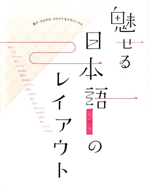 魅せる日本語のレイアウト