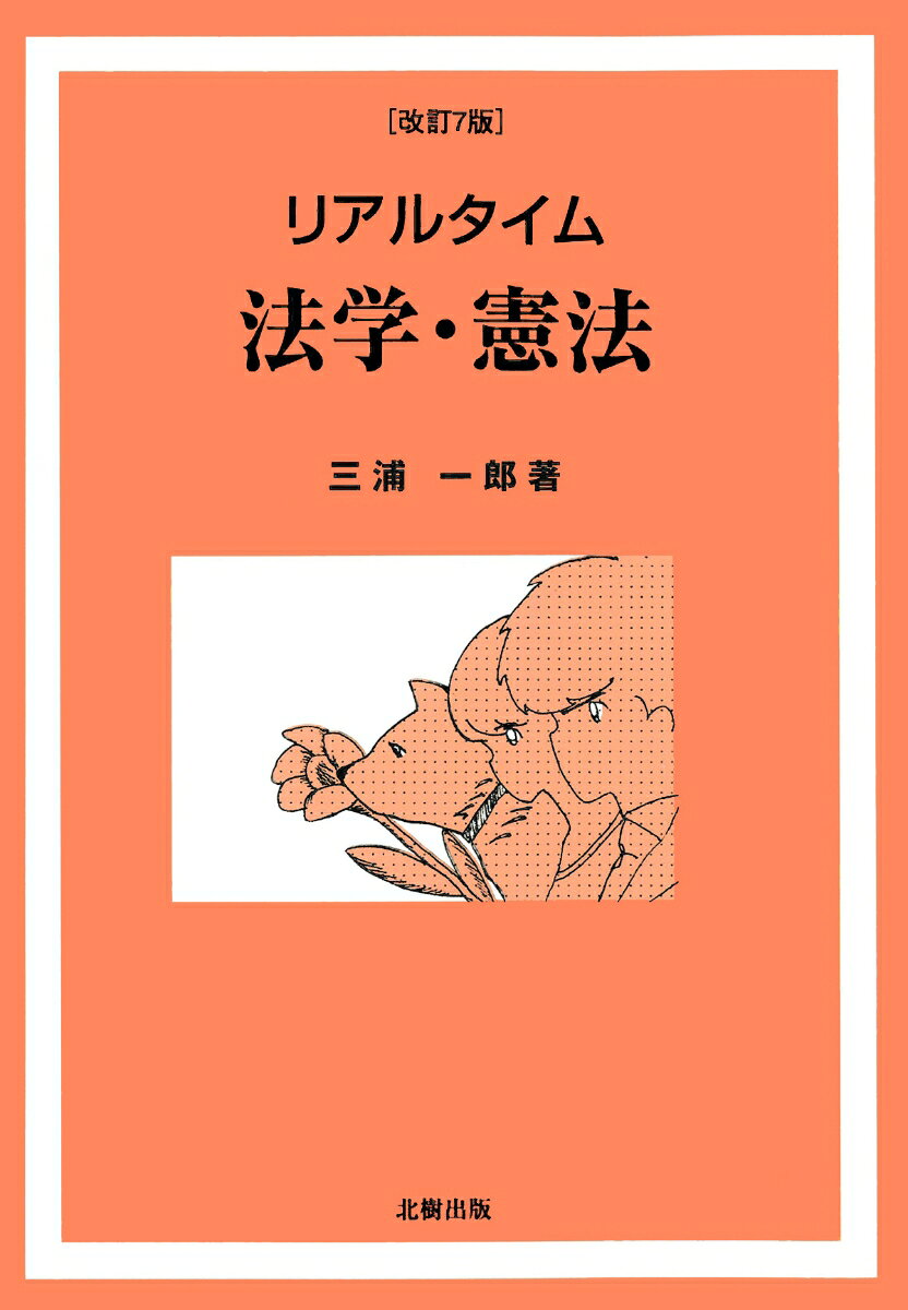 定価2860円（本体2600＋税）
法学・憲法を学ぶ意味を身近に感じ、実践的なものにするために、最新のニュースをリアルタイムに取り上げ、生活と関わらせながら法の重要項目を解説。判例、用語解説、資料を多数収録し、具体的に把握させる入門書。