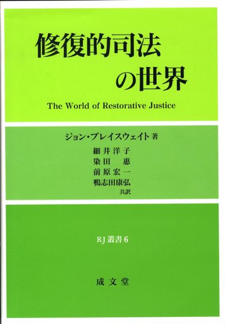 修復的司法の世界