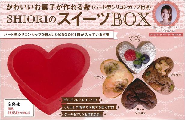 【バーゲン本】SHIORIのスイーツBOX