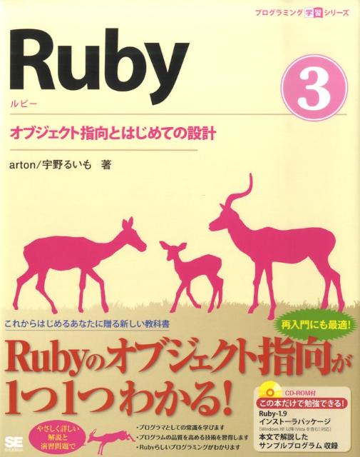 Ruby（3） オブジェクト指向とはじめての設計 （プログラミング学習シリーズ） 