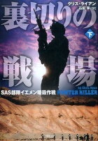 裏切りの戦場(下)