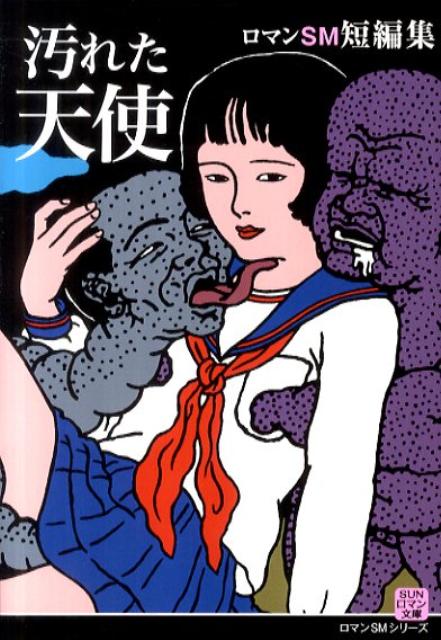 汚れた天使