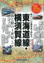 東海道線 横須賀線 街と駅の1世紀 生田 誠