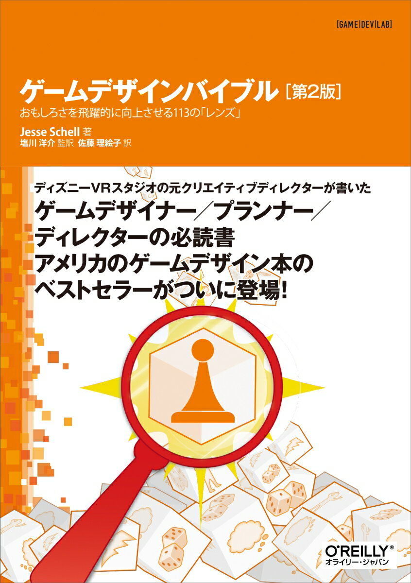 ゲームデザインバイブル 第2版 おもしろさを飛躍的に向上させる113の「レンズ」 