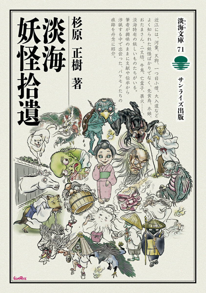 近江には、河童、天狗、一つ目小僧、大入道などよく知られた妖怪ばかりでなく、先食鳥、木娘、おたまさん、二丈坊、牛鬼、亡霊子、蓑火…、淡海特有の妖しいものたちがいる。筆者が興味のままに文献や伝承から渉猟する中で出会った、バケモノたちの痕跡を丹念に紹介。