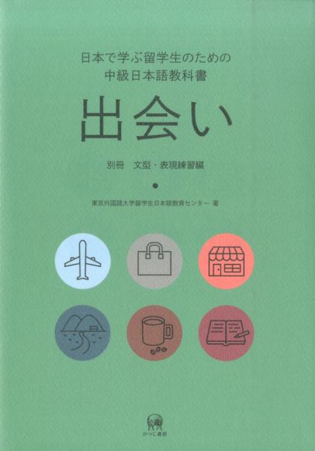 日本で学ぶ留学生のための中級日本語教科書　出会い 別冊　文型・表現練習編 [ 東京外国語大学留学生日本語教育センター ]