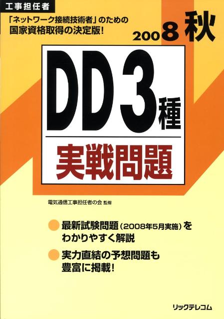 DD3種実戦問題（2008秋）