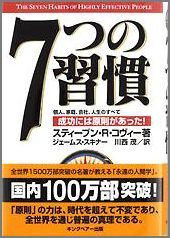 7つの習慣 成功には原則があった！ [ スティーヴン・R．コヴィー ]