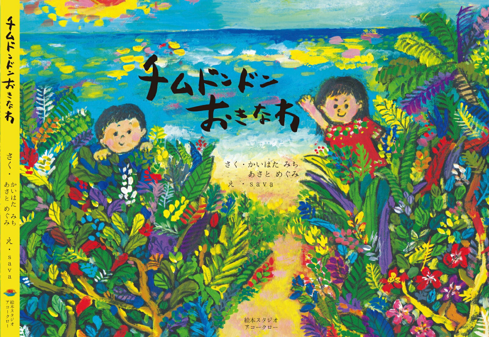 チムドンドンおきなわ