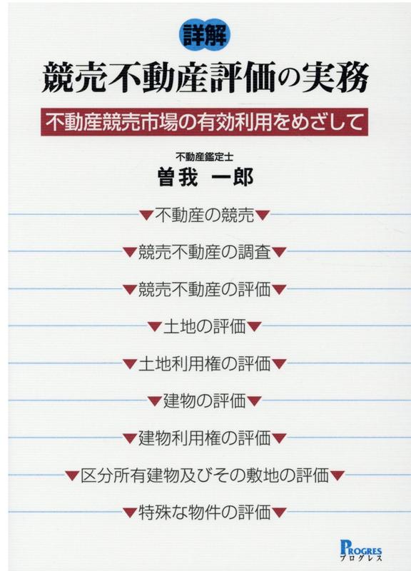 詳解競売不動産評価の実務 不動産競売市場の有効利用をめざして