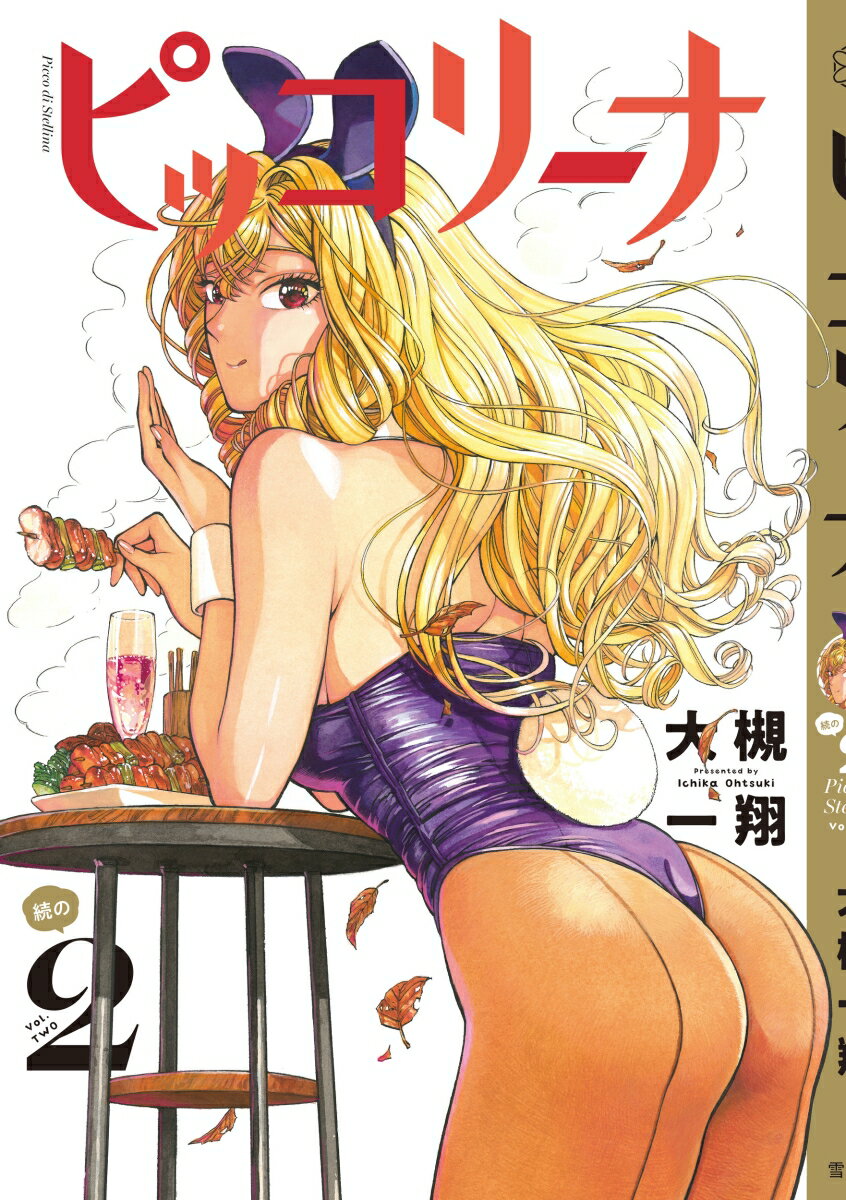 ピッコリーナ 続の2