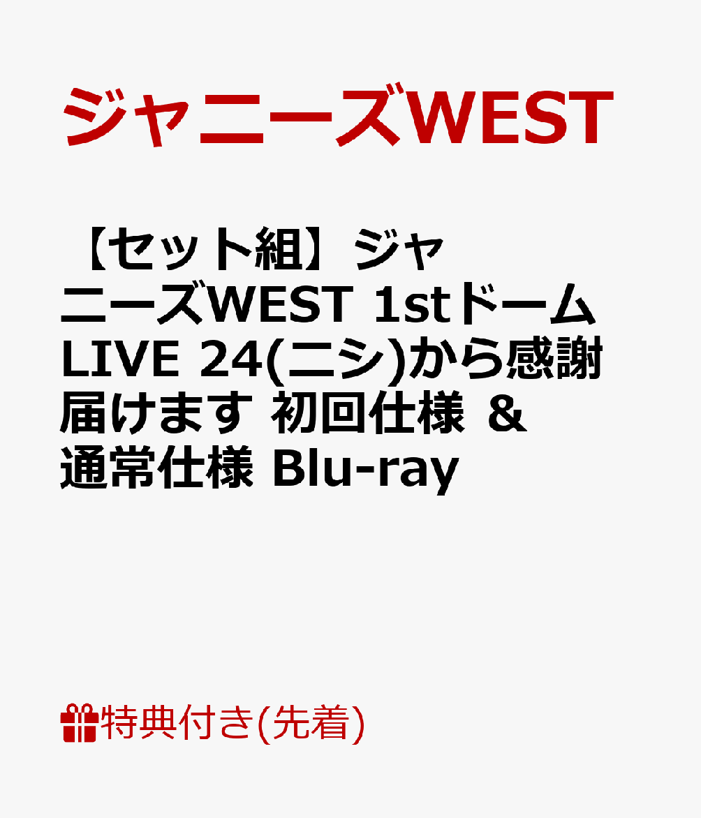 【セット組】【先着特典】ジャニーズWEST 1stドーム LIVE 24(ニシ)から感謝届けます(Blu-ray初回仕様)(ポストカード付き)＆(Blu-ray通常仕様)(ポストカード付き)