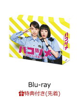【先着特典】ハコヅメ〜たたかう！交番女子〜 Blu-ray BOX【Blu-ray】(ポストカード3枚セット)