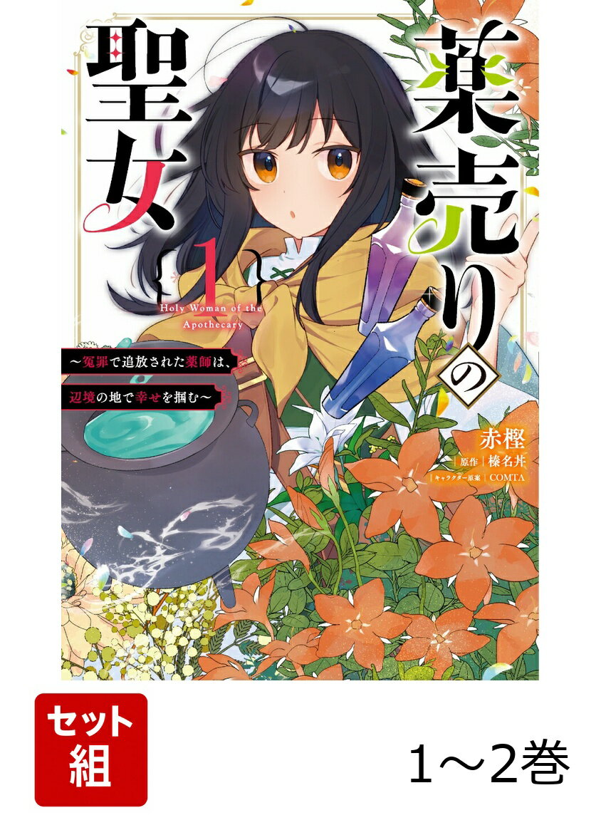 薬売りの聖女 1-2巻セット