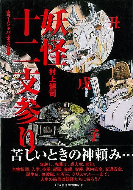 【バーゲン本】妖怪十二支参りーホラーJ叢書