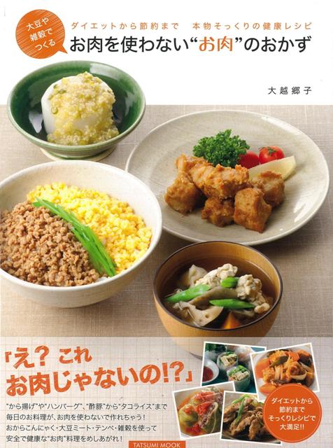 【バーゲン本】大豆や雑穀でつくるお肉を使わないお肉のおかず