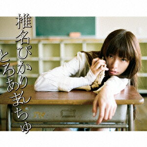 椎名ぴかりん【新着】 トロアマチュ シイナピカリン 発売日：2013年10月16日 予約締切日：2013年10月12日 TOROAMACHU JAN：4988064488018 AVCDー48801 エイベックス・ミュージック・クリエイティヴ(株) エイベックス・ミュージック・クリエイティヴ(株) CD新作情報・お得なキャンペーン情報はココをチェック！ [Disc1] 『とろあまちゅ』／CD アーティスト：椎名ぴかりん 曲目タイトル： &nbsp;1. とろあまちゅ [4:19] &nbsp;2. あでぃくとぅれんにゅー☆ [3:49] &nbsp;3. とろあまちゅ 〜ARM Remix〜 [4:36] [Disc2] 『とろあまちゅ』／DVD アーティスト：椎名ぴかりん 曲目タイトル： 1.とろあまちゅ (MUSIC VIDEO)[ー] CD JーPOP ポップス DVD・ブルーレイ付