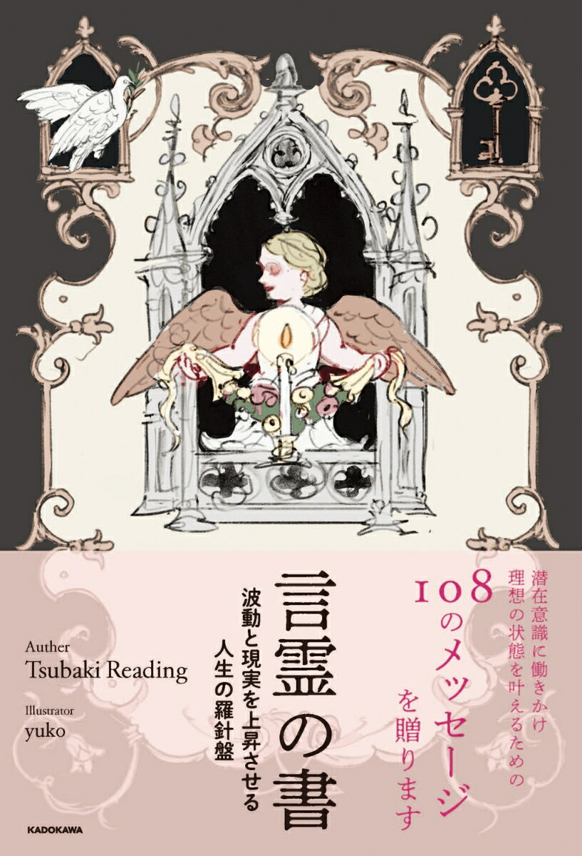 言霊の書 波動と現実を上昇させる人生の羅針盤