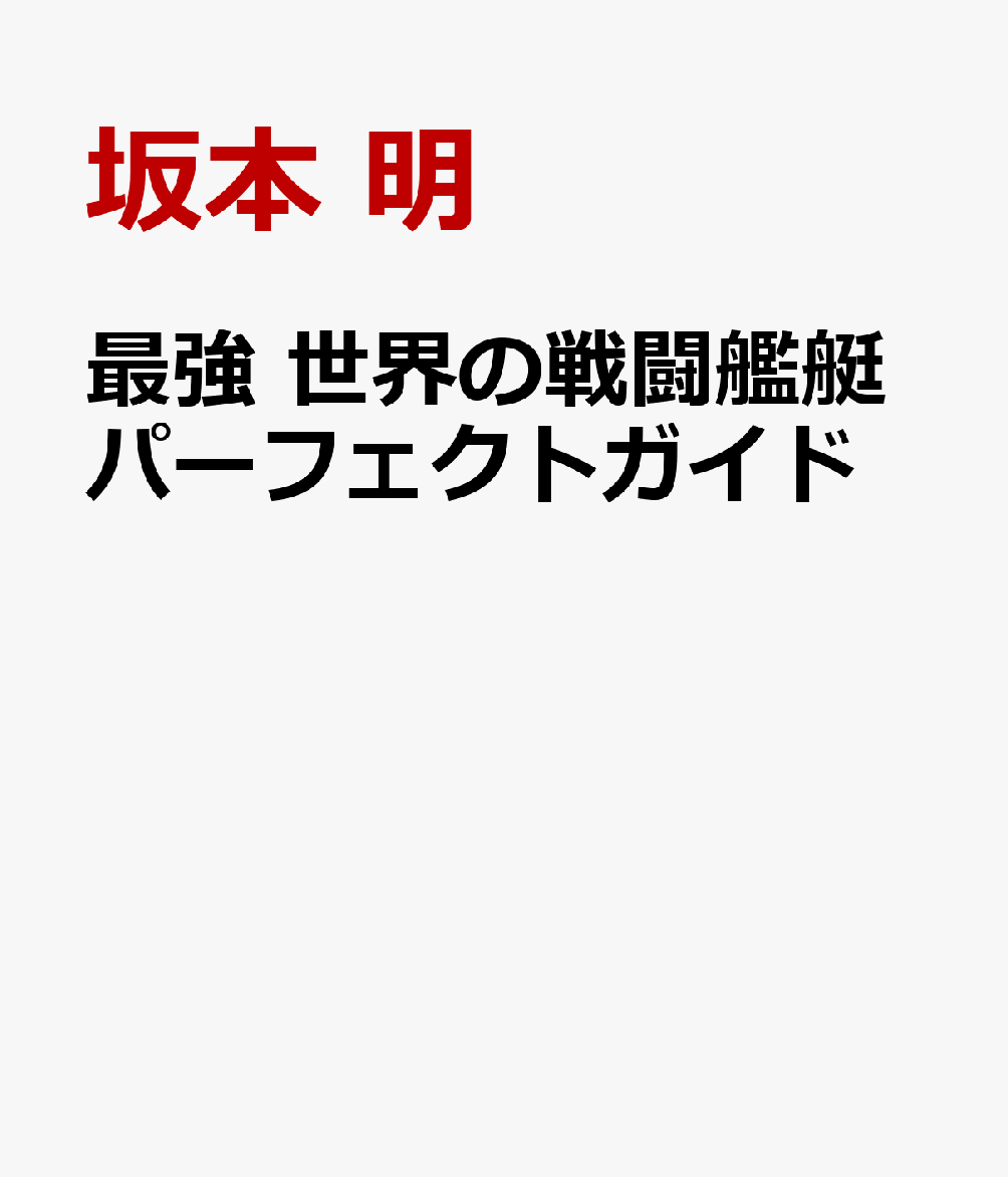 最強 世界の戦闘艦艇パーフェクトガイド