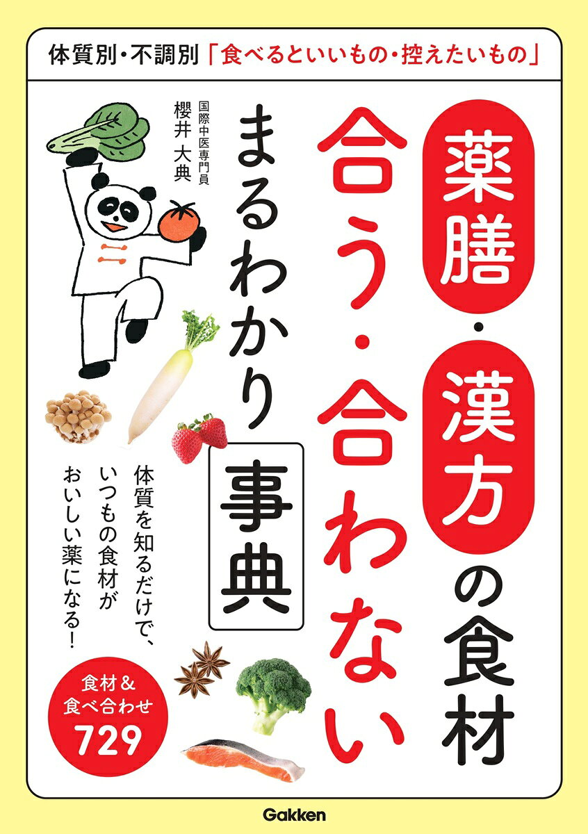 薬膳・漢方の食材　合う・合わない　まるわかり事典の表紙
