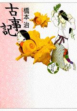 少年少女古典文学館（第1巻）