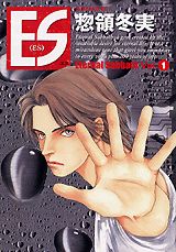 ES（Vol．1）