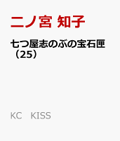 七つ屋志のぶの宝石匣(25)