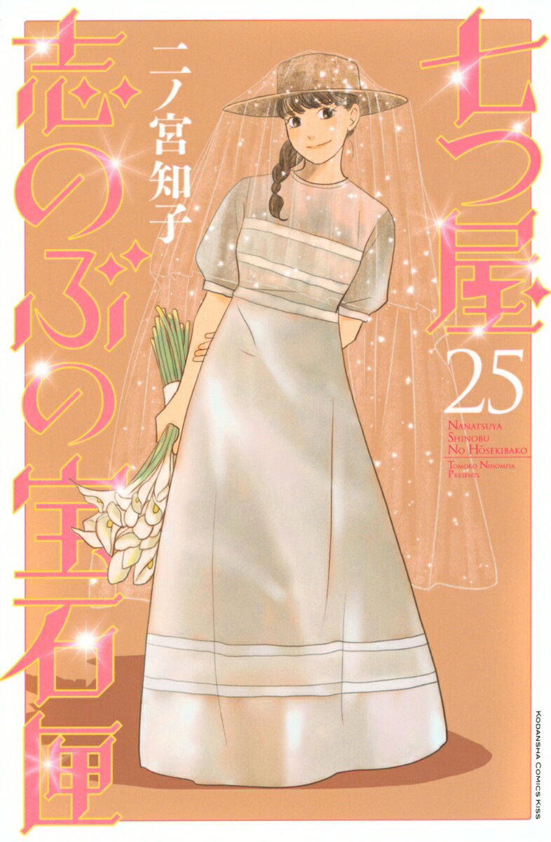 七つ屋志のぶの宝石匣 25巻