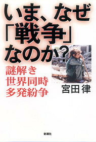 いま、なぜ「戦争」なのか？