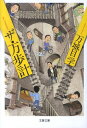 ザ・万歩計 （文春文庫） [ 万城目学 ]