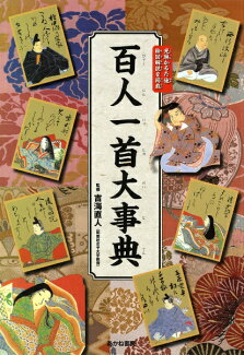 百人一首大事典 完全絵図解説の表紙
