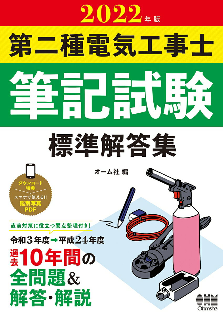 2022年版 第二種電気工事士筆記試験 標準解答集 オーム社