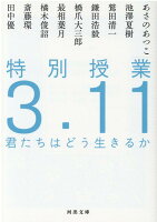 あさのあつこ/池沢夏樹/鷲田清一/ほか『特別授業3.11君たちはどう生きるか』表紙