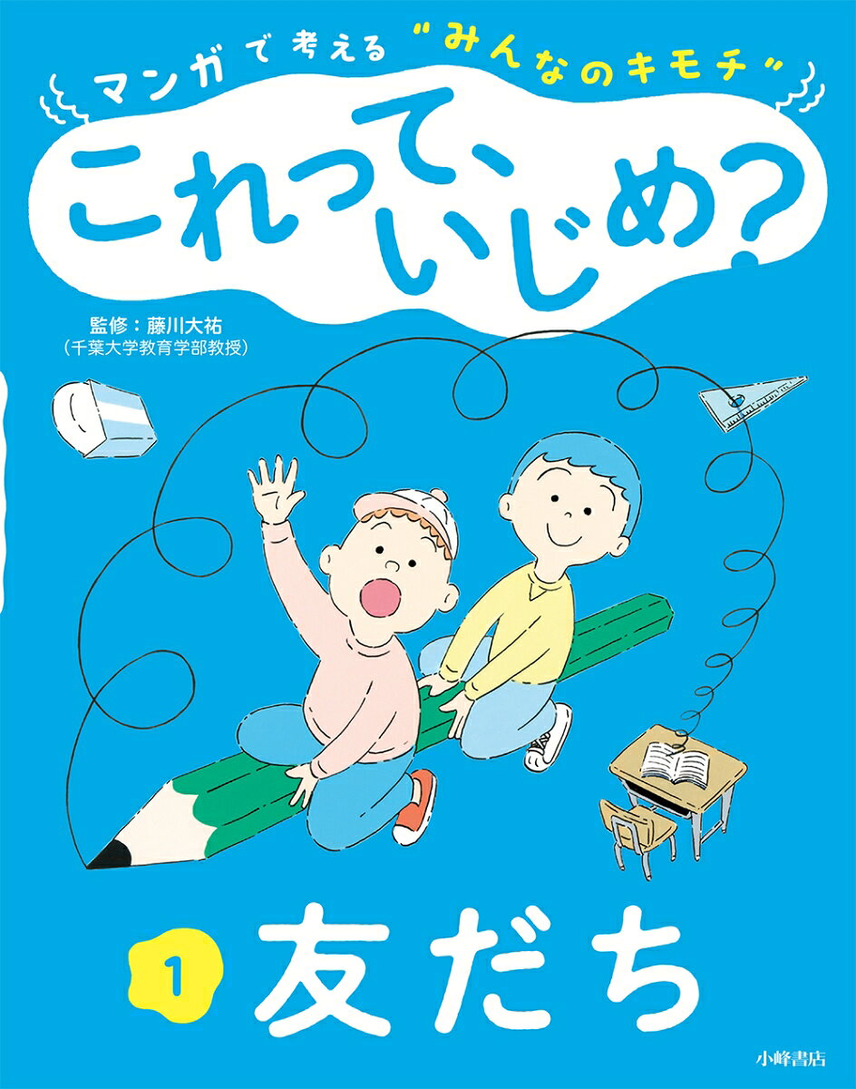 マンガで考える"みんなのキモチ"これって、いじめ? 1