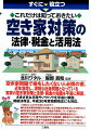 空き家問題で損をしたくない人必携の書。近年急増し、深刻な社会問題となっている実家の空き家対策と法律・税金の知識を平易に解説。さまざまな手段やノウハウを平易に解説。相続法改正、平成３０年度税制改正にも対応。