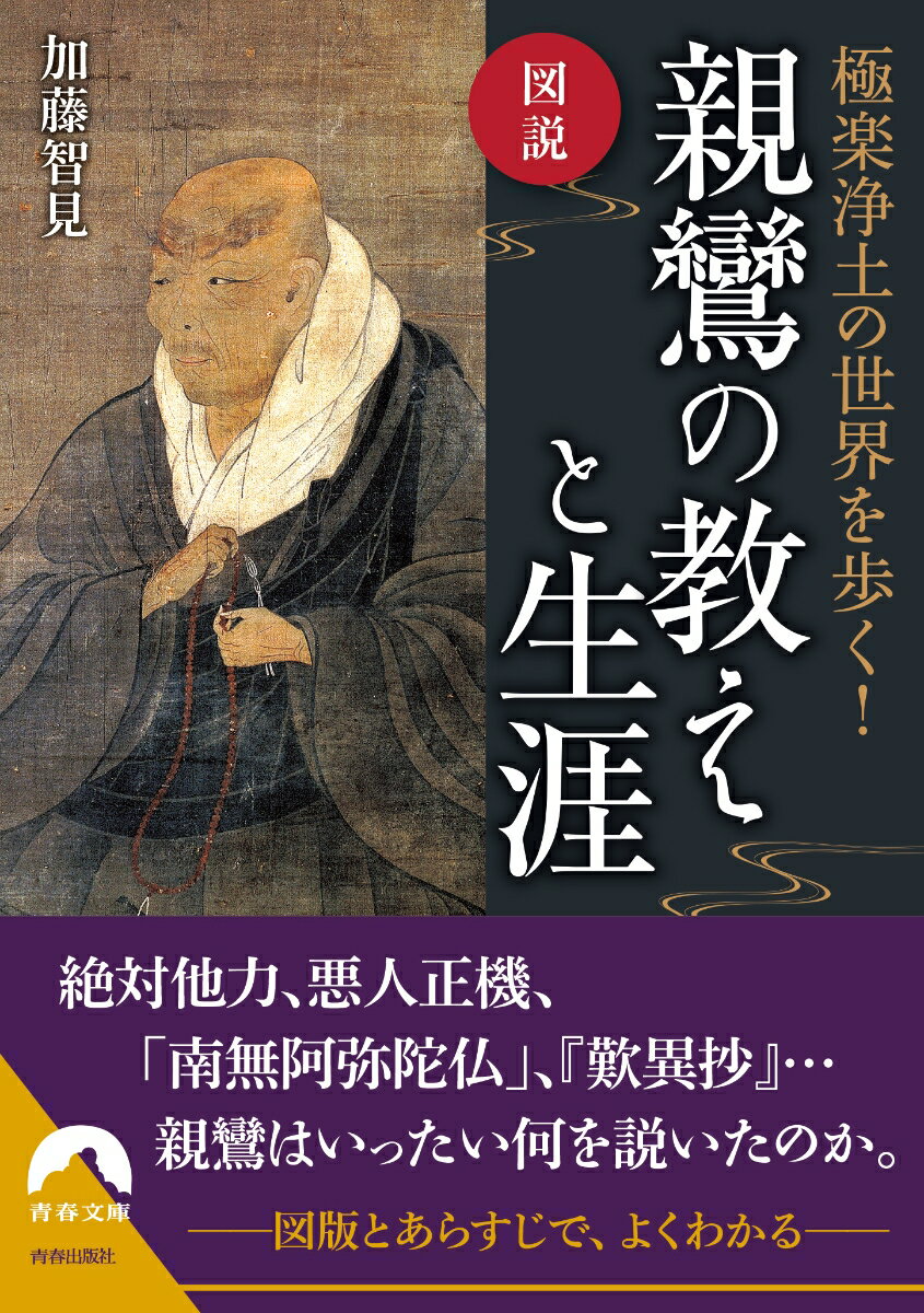 図説 極楽浄土の世界を歩く！ 親鸞の教えと生涯