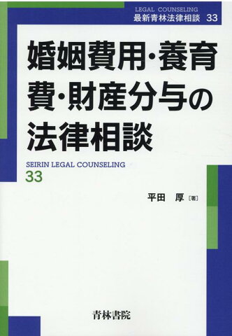 婚姻費用・養育費・財産分与の法律相談 [ 平田　厚 ]