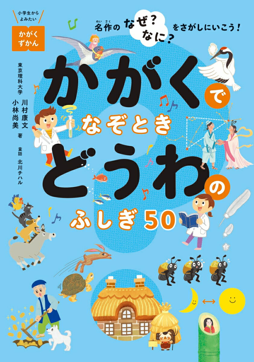 かがくでなぞとき　どうわのふしぎ50 ー名作のなぜ？なに？をさがしにいこう！- （小学生からよみたい　かがくずかん） [ 川村 康文 ]