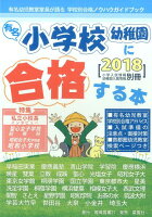 有名小学校幼稚園に合格する本（2018）