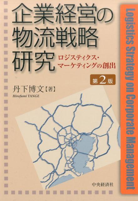 企業経営の物流戦略研究〈第2版〉